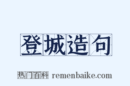 登城造句是什么意思的图片